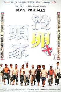 Mei luan tou jia - Poster