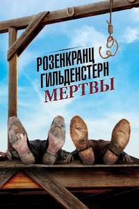 Rosencrantz & Guildenstern Are Dead - Poster