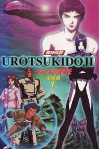 Urotsukidoji V: The Final Chapter - Poster