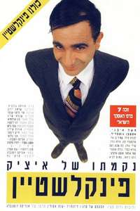 The Revenge of Itzik Finkelstein - Poster