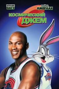 Space Jam - Poster