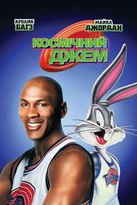 Space Jam - Poster