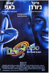 Space Jam - Poster