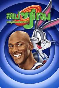 Space Jam - Poster