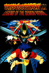 Urotsukidōji II: Legend of the Demon Womb - Poster