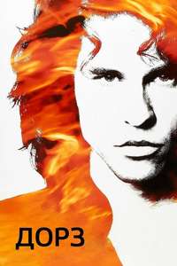 The Doors - Poster