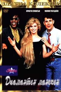 Mannequin Two: On the Move - Poster