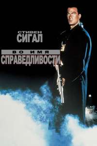 Out for Justice - Poster