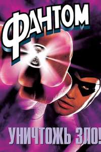 The Phantom - Poster