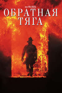 Backdraft - Poster