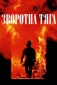 Backdraft - Poster