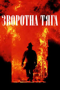Backdraft - Poster