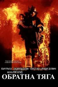 Backdraft - Poster