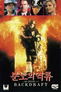 Backdraft - Poster