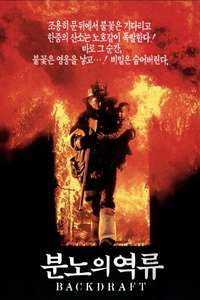 Backdraft - Poster