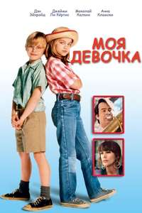 My Girl - Poster