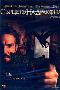 DragonHeart - Poster
