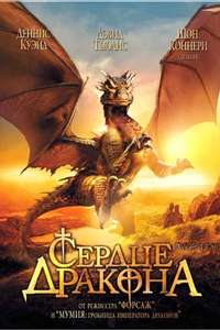 DragonHeart - Poster