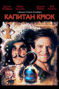 Hook - Poster