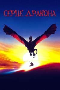 DragonHeart - Poster