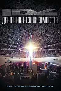 Independence Day - Posters