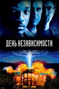 Independence Day - Posters