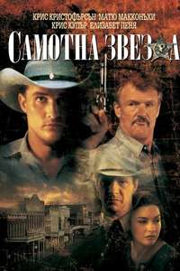 Lone Star - Poster