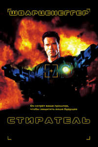 Eraser - Poster