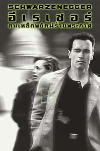 Eraser - Poster