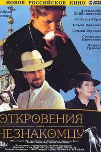 Ispoved neznakomtsu - Poster