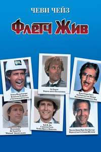 Fletch Lives - Poster