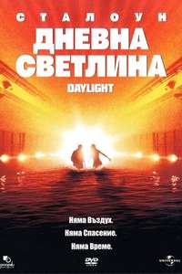 Daylight - Poster