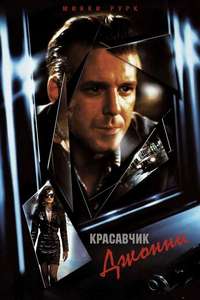 Johnny Handsome - Poster