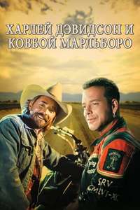 Harley Davidson and the Marlboro Man - Poster