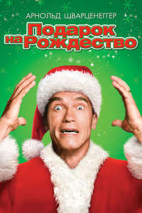 Jingle All the Way - Posters