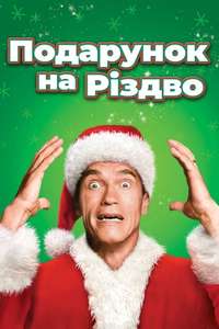 Jingle All the Way - Posters