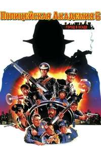 Police Academy 6: City Under Siege - Poster