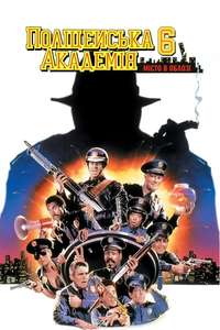 Police Academy 6: City Under Siege - Poster