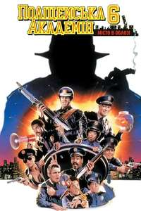 Police Academy 6: City Under Siege - Poster