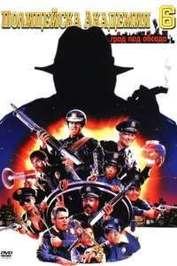 Police Academy 6: City Under Siege - Poster