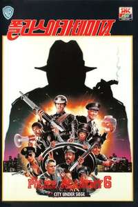 Police Academy 6: City Under Siege - Poster
