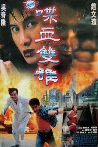 Xin die xue shuang xiong - Poster