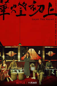 Light the Night - Posters
