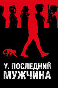 Y: The Last Man - Posters