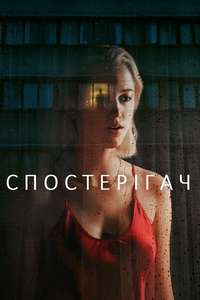 Watcher - Poster