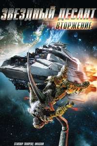 Starship Troopers: Invasion - Poster