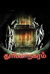 Thoongaanagaram