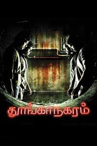 Thoongaanagaram - Poster