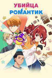 Romantic Killer - Poster