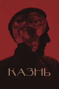The Execution - Poster